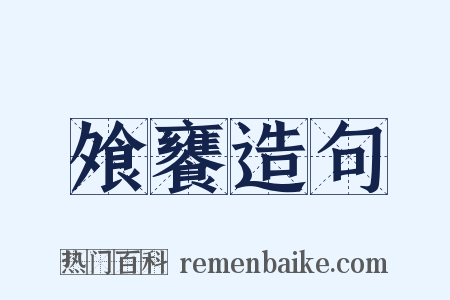 飧饔造句是什么意思的图片